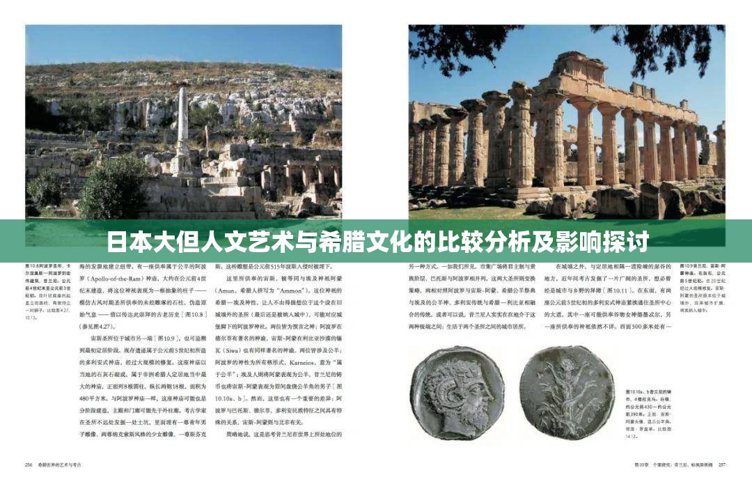 日本大但人文艺术与希腊文化的比较分析及影响探讨