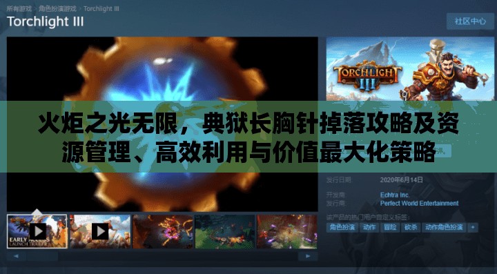 火炬之光无限，典狱长胸针掉落攻略及资源管理、高效利用与价值最大化策略