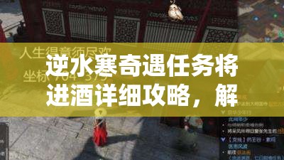 逆水寒奇遇任务将进酒详细攻略，解锁条件、流程步骤与奖励全解析