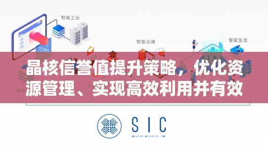 晶核信誉值提升策略，优化资源管理、实现高效利用并有效避免浪费