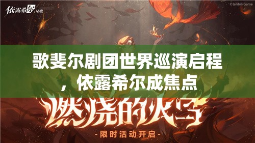 歌斐尔剧团世界巡演启程，依露希尔成焦点