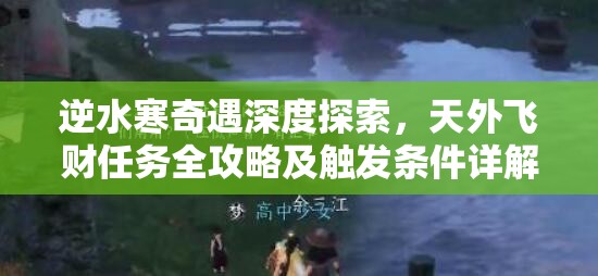 逆水寒奇遇深度探索，天外飞财任务全攻略及触发条件详解