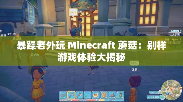 暴躁老外玩 Minecraft 蘑菇：别样游戏体验大揭秘