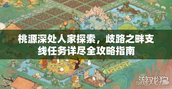 桃源深处人家探索，歧路之畔支线任务详尽全攻略指南