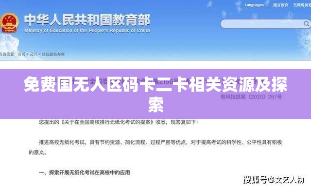 免费国无人区码卡二卡相关资源及探索