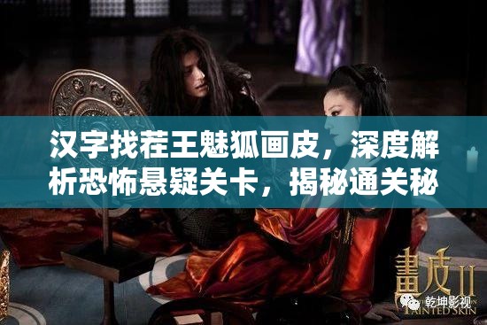 汉字找茬王魅狐画皮，深度解析恐怖悬疑关卡，揭秘通关秘籍与技巧