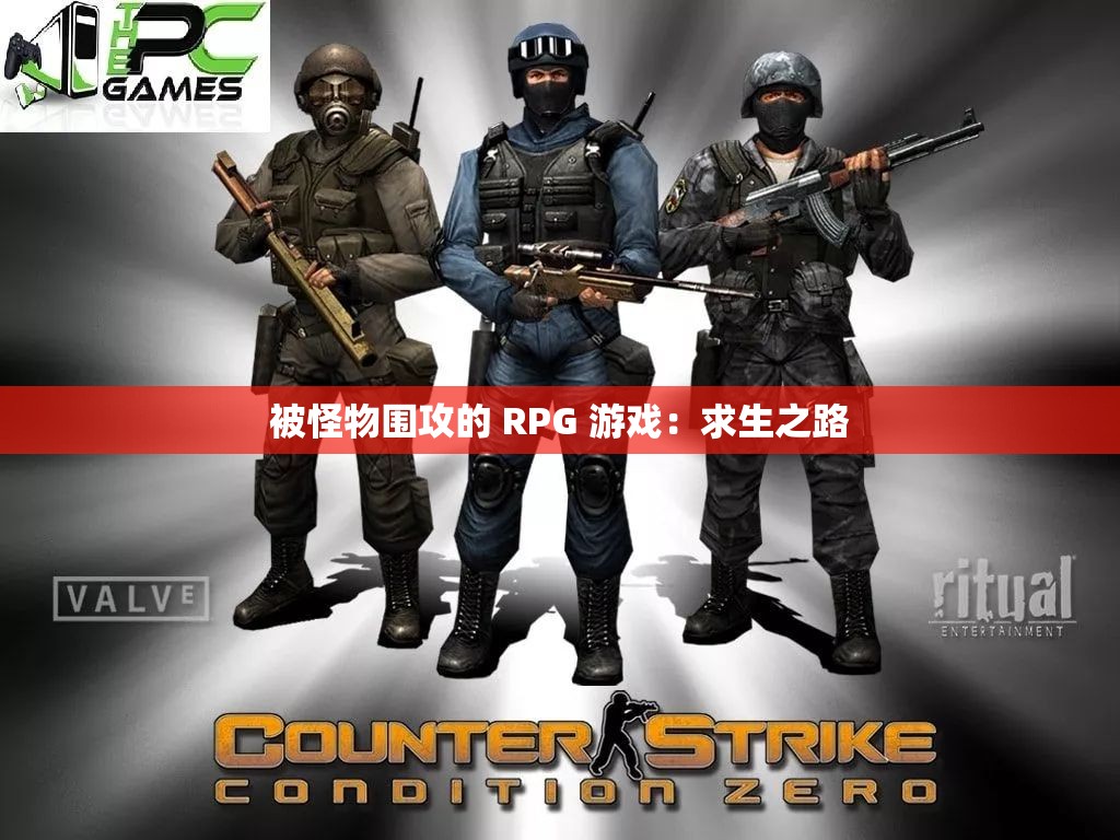 被怪物围攻的 RPG 游戏：求生之路