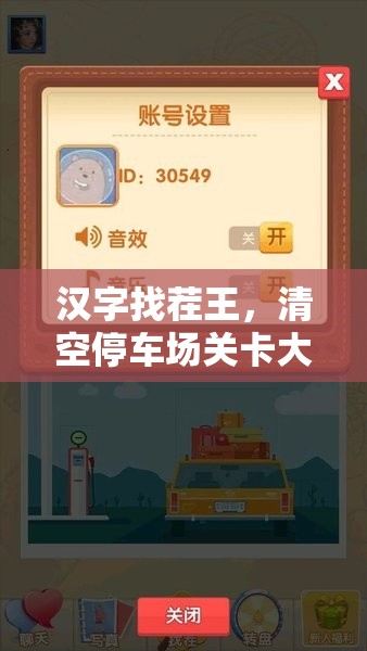 汉字找茬王，清空停车场关卡大挑战，极限脑力比拼等你来战！