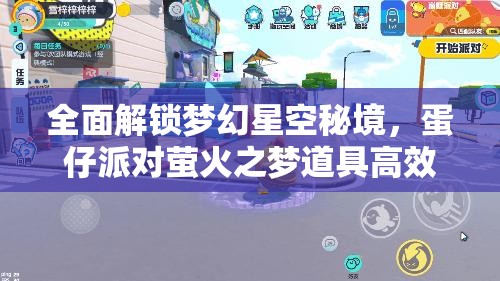 全面解锁梦幻星空秘境，蛋仔派对萤火之梦道具高效获取攻略