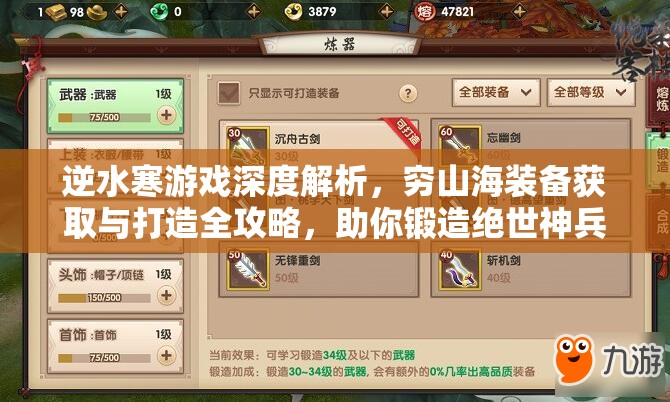 逆水寒游戏深度解析，穷山海装备获取与打造全攻略，助你锻造绝世神兵