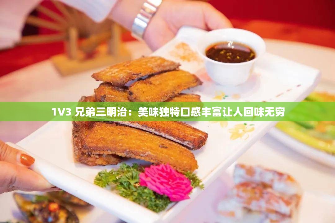 1V3 兄弟三明治：美味独特口感丰富让人回味无穷