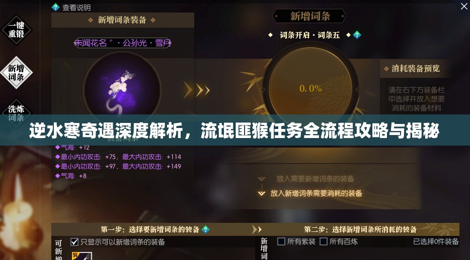 逆水寒奇遇深度解析，流氓匪猴任务全流程攻略与揭秘