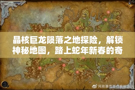 晶核巨龙陨落之地探险，解锁神秘地图，踏上蛇年新春的奇幻旅程