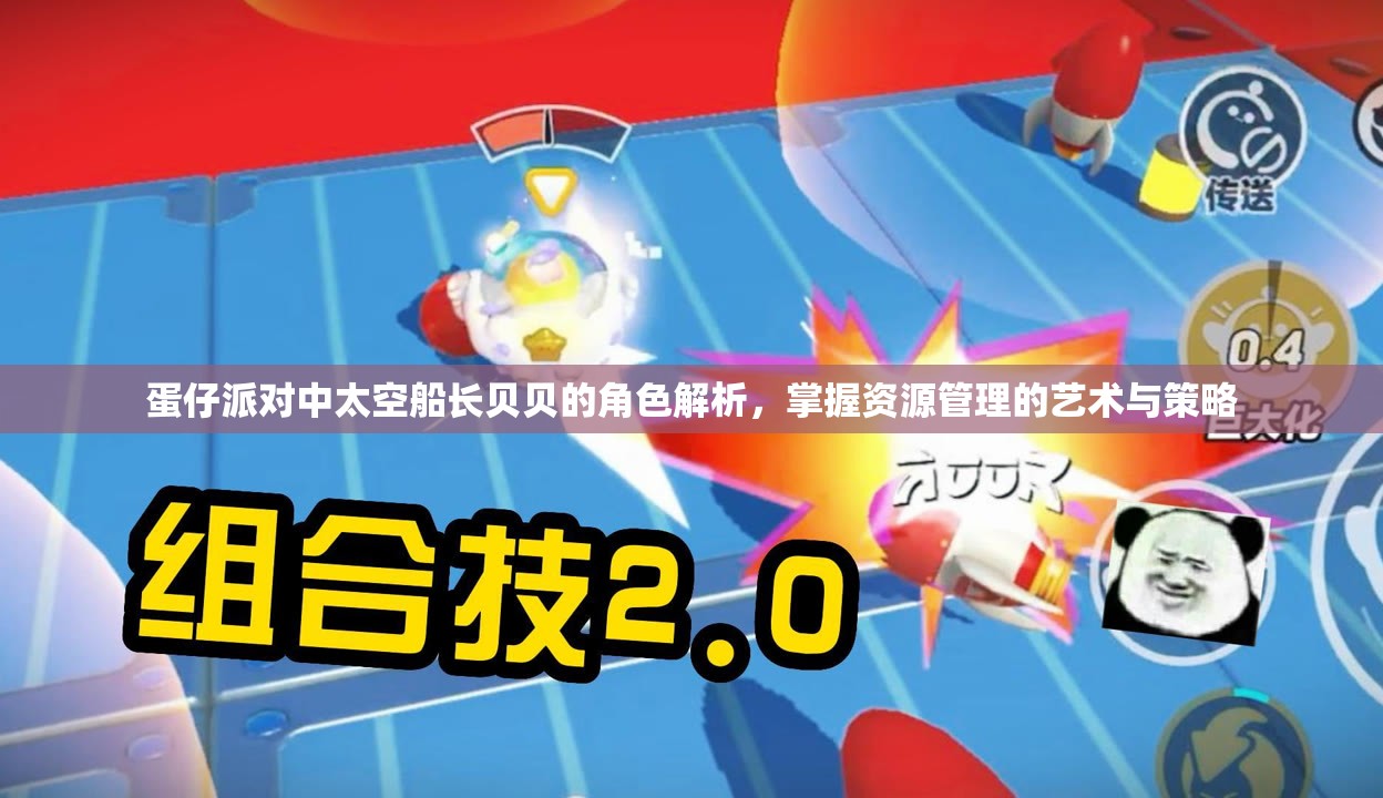 蛋仔派对中太空船长贝贝的角色解析，掌握资源管理的艺术与策略