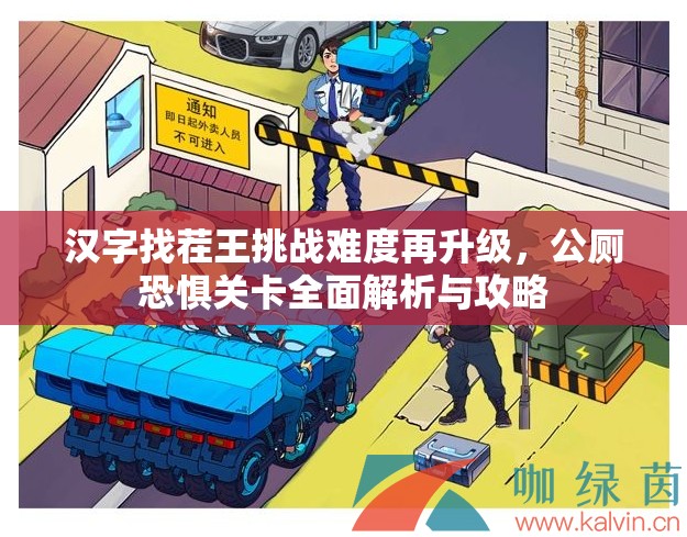 汉字找茬王挑战难度再升级，公厕恐惧关卡全面解析与攻略