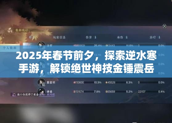 2025年春节前夕，探索逆水寒手游，解锁绝世神技金锤震岳攻略