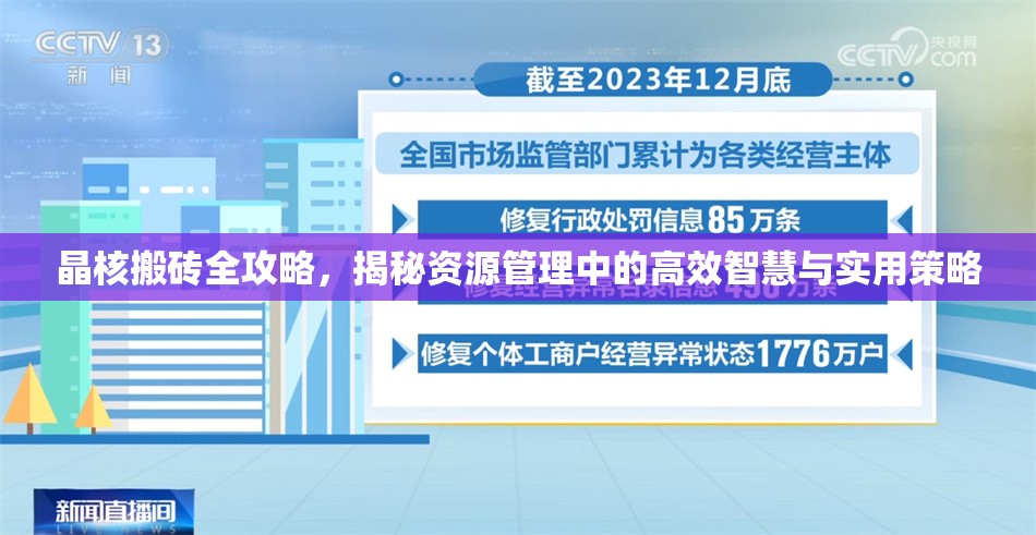 晶核搬砖全攻略，揭秘资源管理中的高效智慧与实用策略