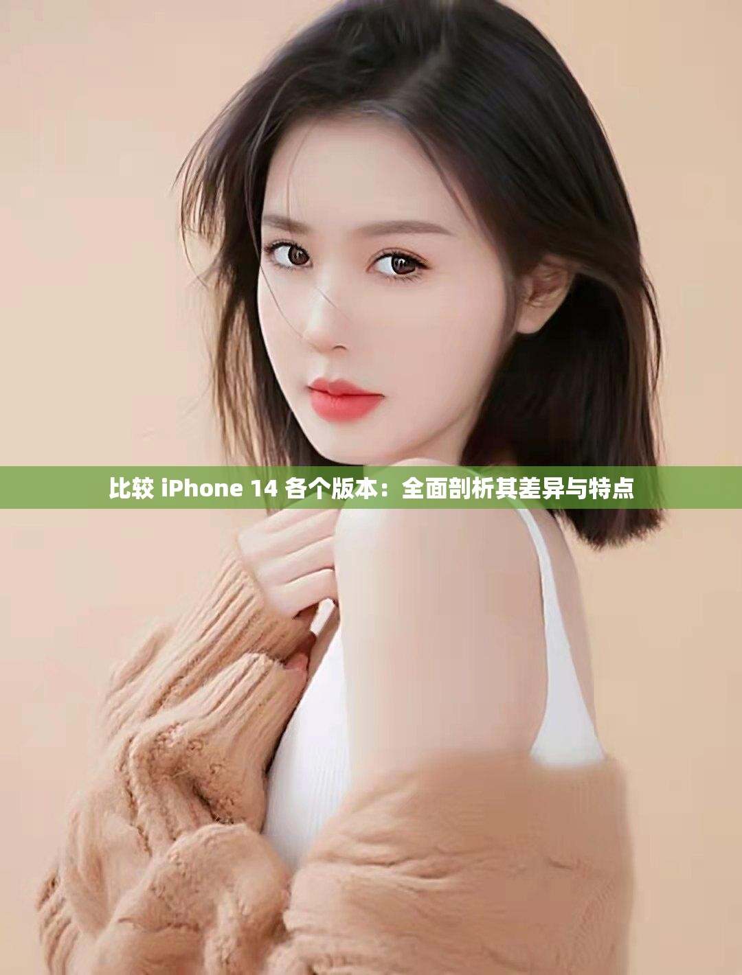 比较 iPhone 14 各个版本：全面剖析其差异与特点
