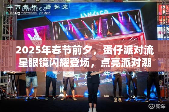 2025年春节前夕，蛋仔派对流星眼镜闪耀登场，点亮派对潮流新风尚