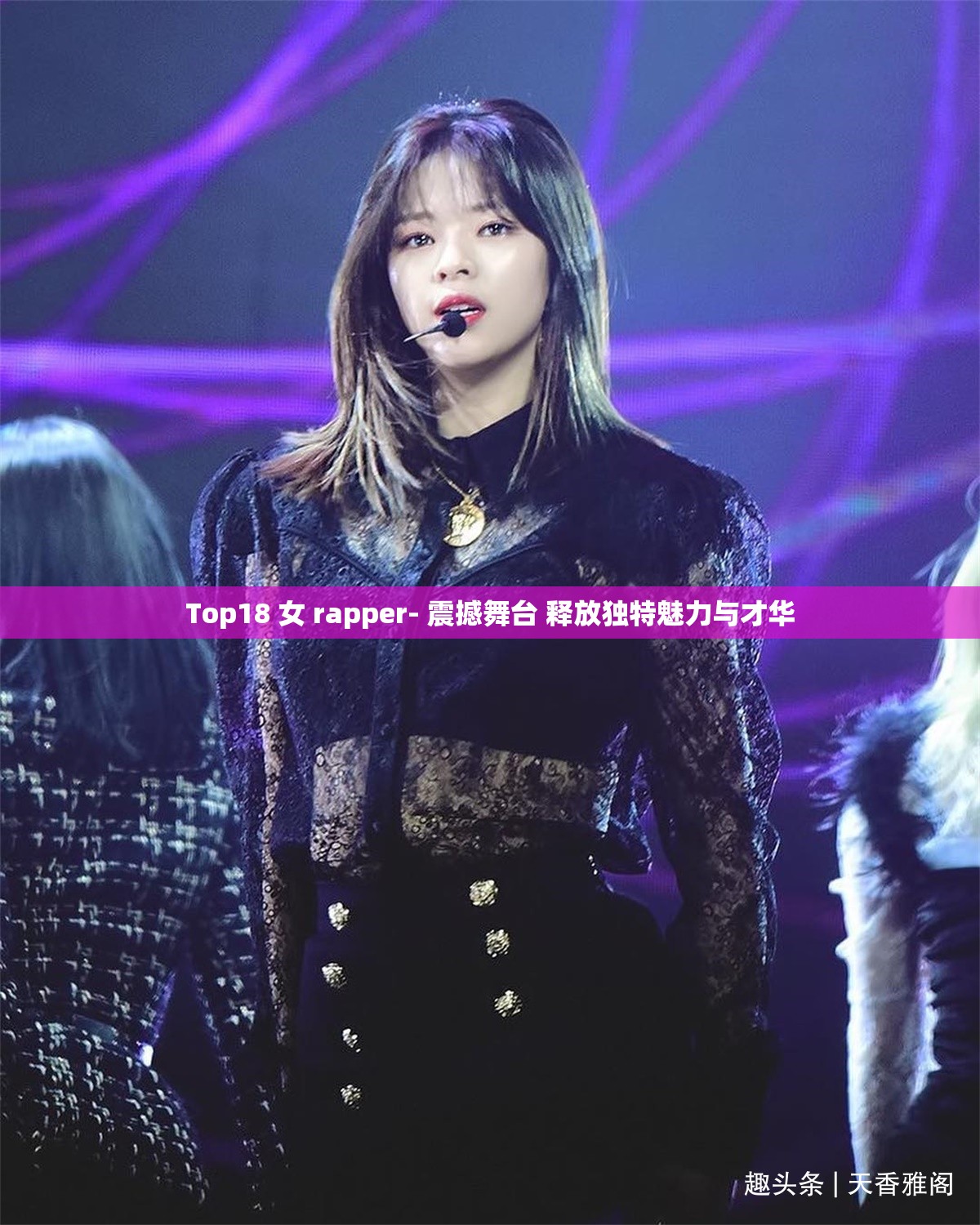 Top18 女 rapper- 震撼舞台 释放独特魅力与才华