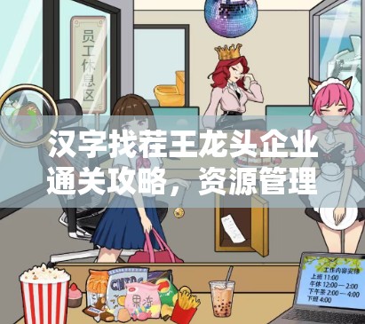 汉字找茬王龙头企业通关攻略，资源管理策略与高效利用技巧详解