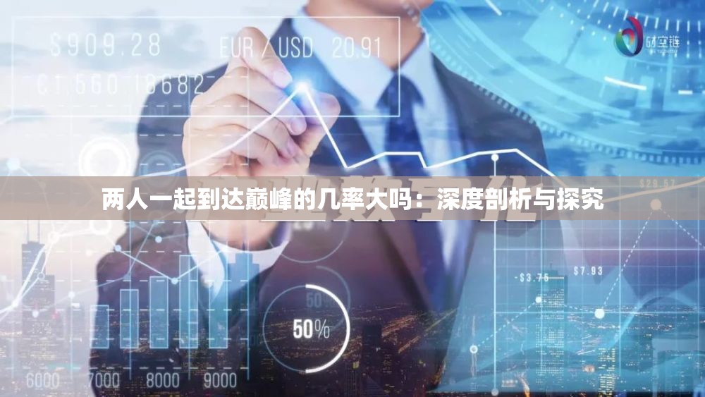 两人一起到达巅峰的几率大吗：深度剖析与探究