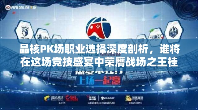 晶核PK场职业选择深度剖析，谁将在这场竞技盛宴中荣膺战场之王桂冠？
