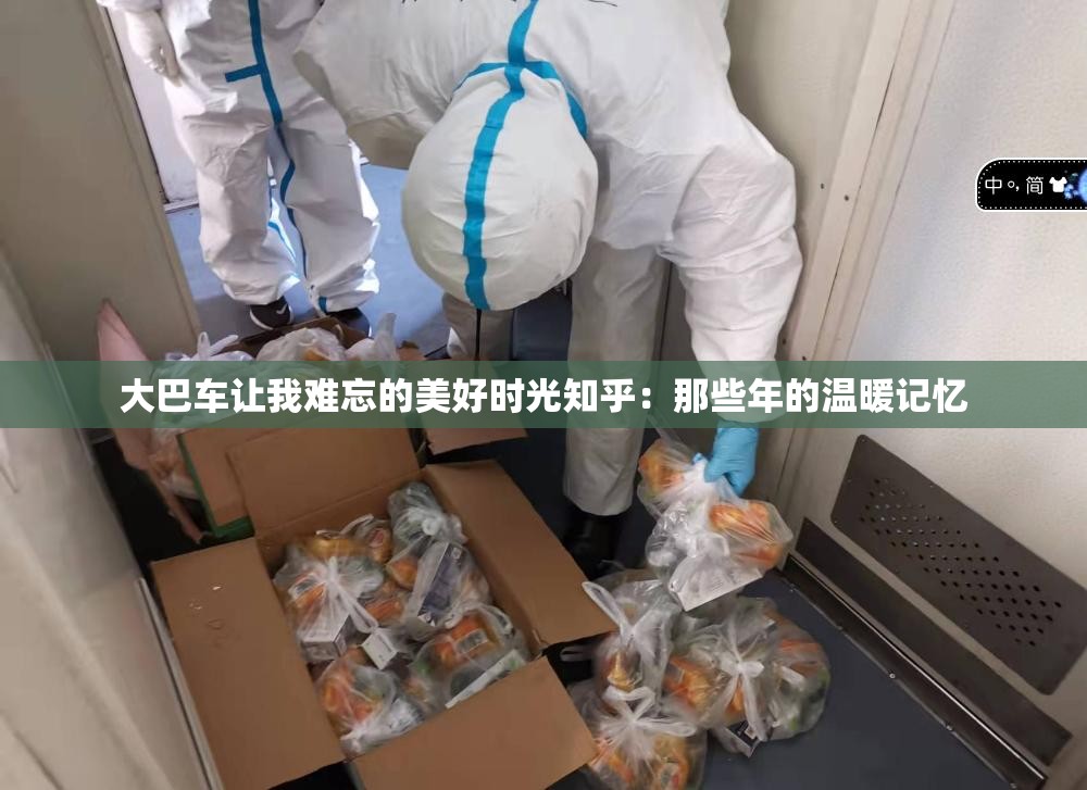 大巴车让我难忘的美好时光知乎：那些年的温暖记忆