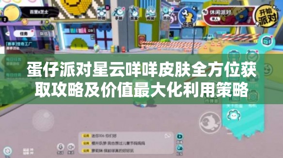 蛋仔派对星云咩咩皮肤全方位获取攻略及价值最大化利用策略