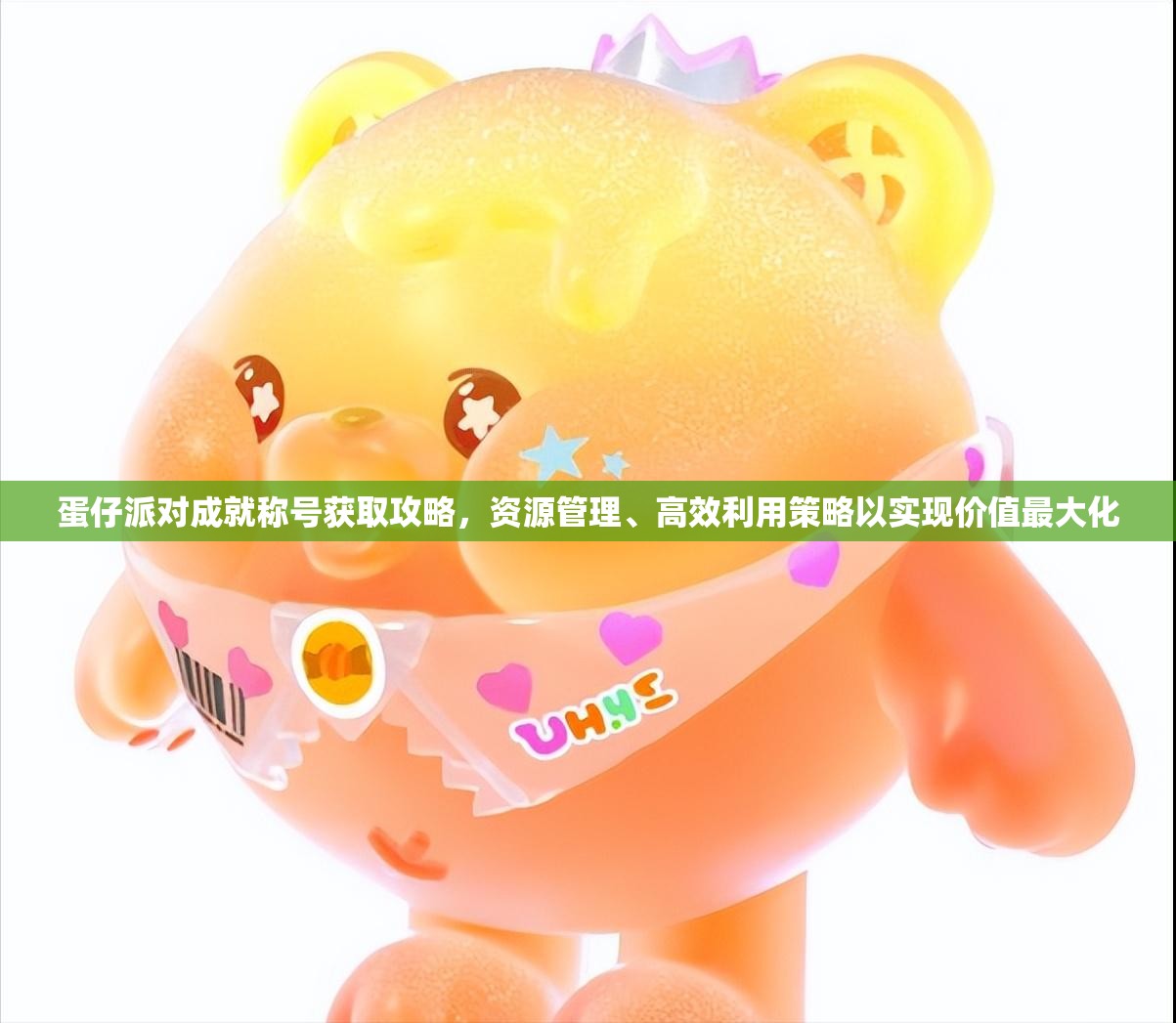蛋仔派对成就称号获取攻略，资源管理、高效利用策略以实现价值最大化