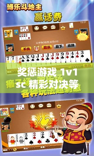 奖惩游戏 1v1sc 精彩对决等你来战