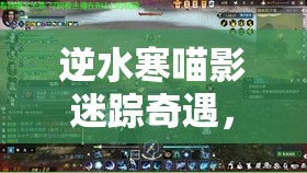 逆水寒喵影迷踪奇遇，踏入武侠世界，开启一场寻找失踪小猫的冒险之旅