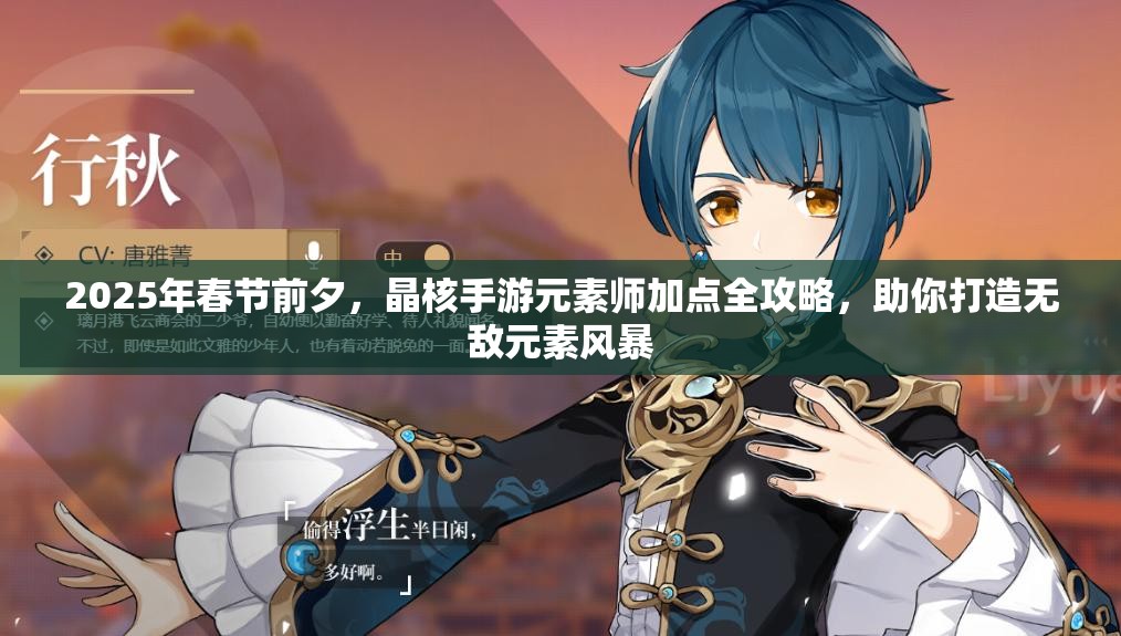 2025年春节前夕，晶核手游元素师加点全攻略，助你打造无敌元素风暴