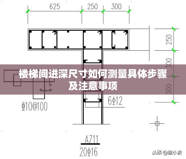 楼梯间进深尺寸如何测量具体步骤及注意事项