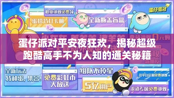 蛋仔派对平安夜狂欢，揭秘超级跑酷高手不为人知的通关秘籍