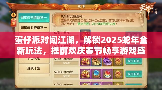 蛋仔派对闯江湖，解锁2025蛇年全新玩法，提前欢庆春节畅享游戏盛宴
