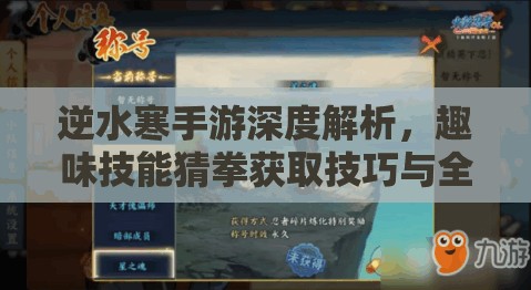 逆水寒手游深度解析，趣味技能猜拳获取技巧与全攻略指南