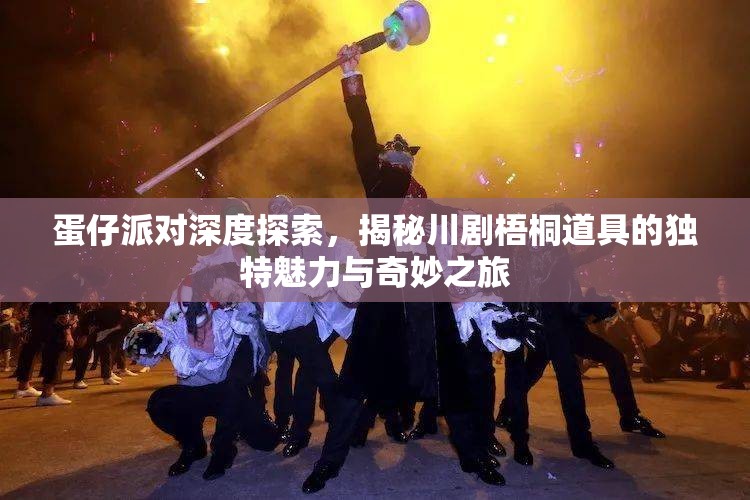 蛋仔派对深度探索，揭秘川剧梧桐道具的独特魅力与奇妙之旅