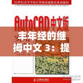 丰年经的继拇中文 3：提供丰富功能的实用工具