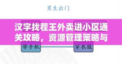 汉字找茬王外卖进小区通关攻略，资源管理策略与实战技巧深度剖析