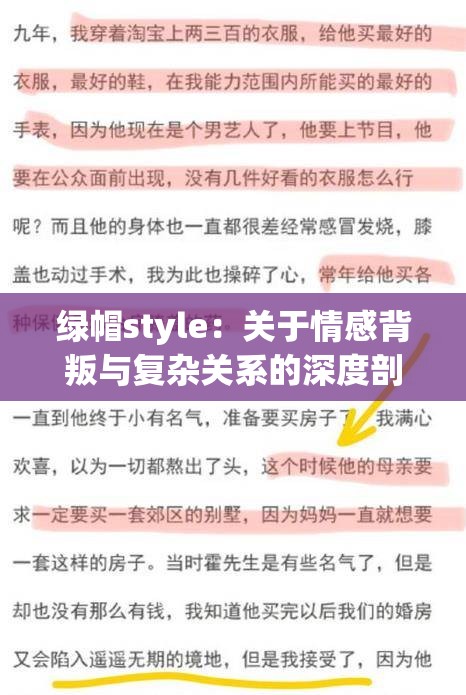 绿帽style：关于情感背叛与复杂关系的深度剖析