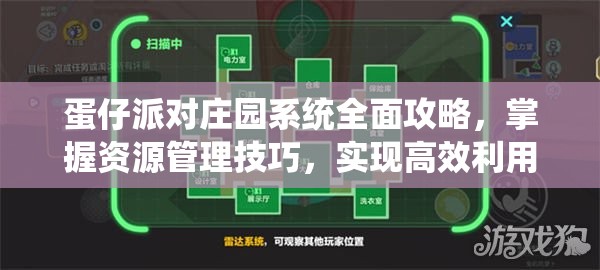 蛋仔派对庄园系统全面攻略，掌握资源管理技巧，实现高效利用并避免资源浪费