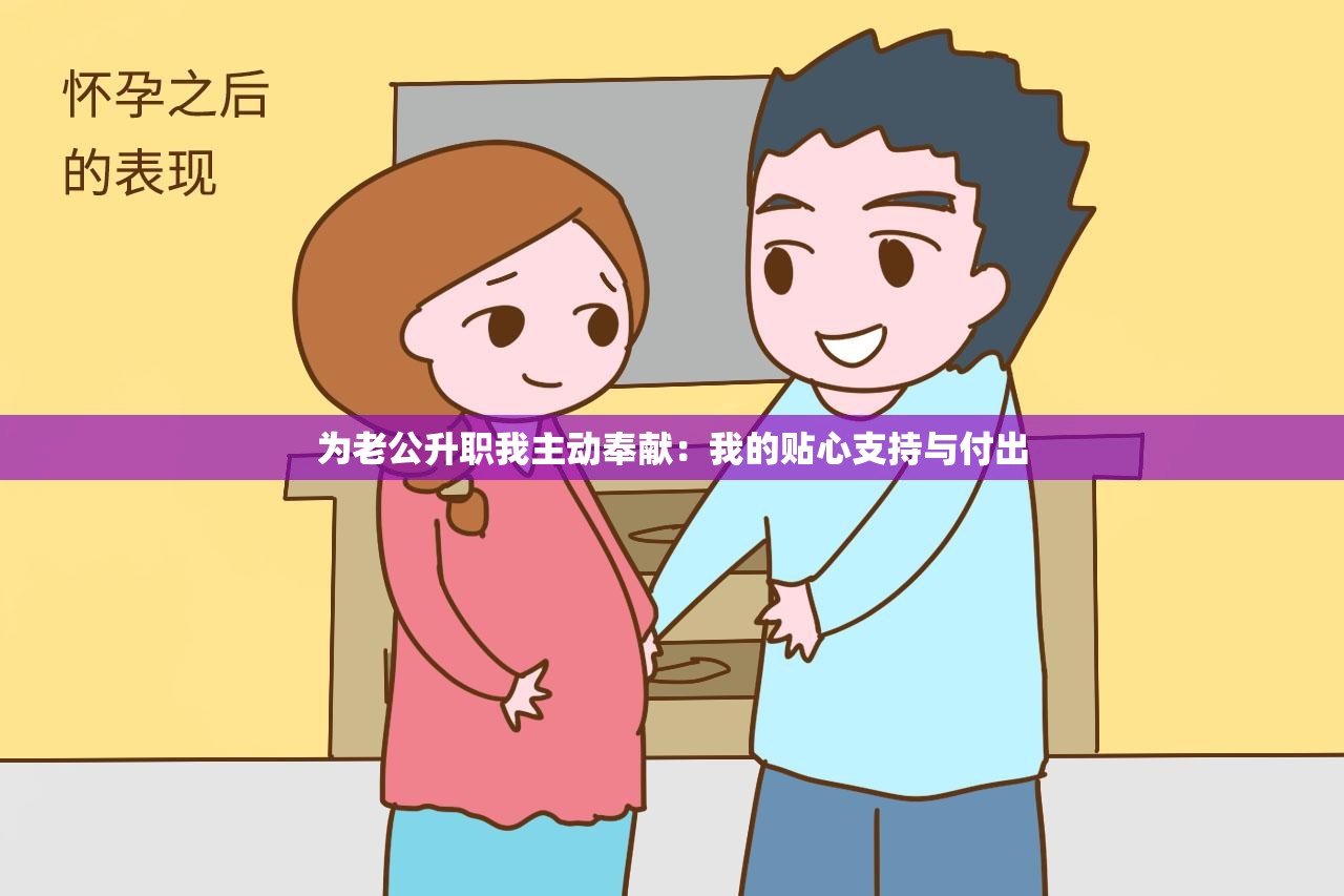 为老公升职我主动奉献：我的贴心支持与付出