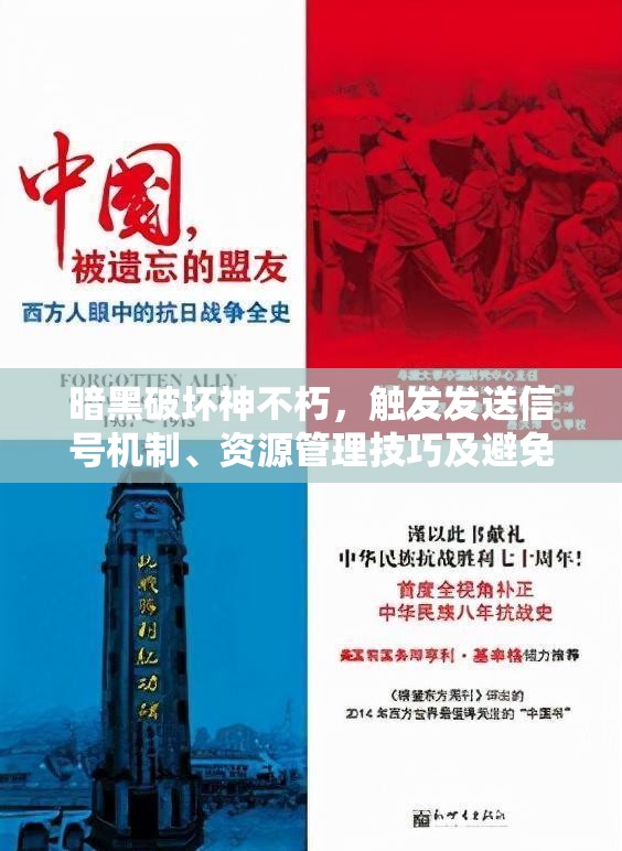 暗黑破坏神不朽，触发发送信号机制、资源管理技巧及避免资源浪费策略