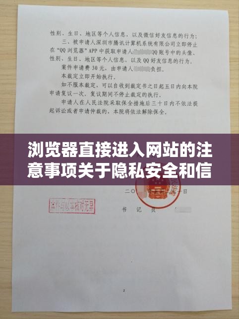 浏览器直接进入网站的注意事项关于隐私安全和信息保护等方面的重要提醒