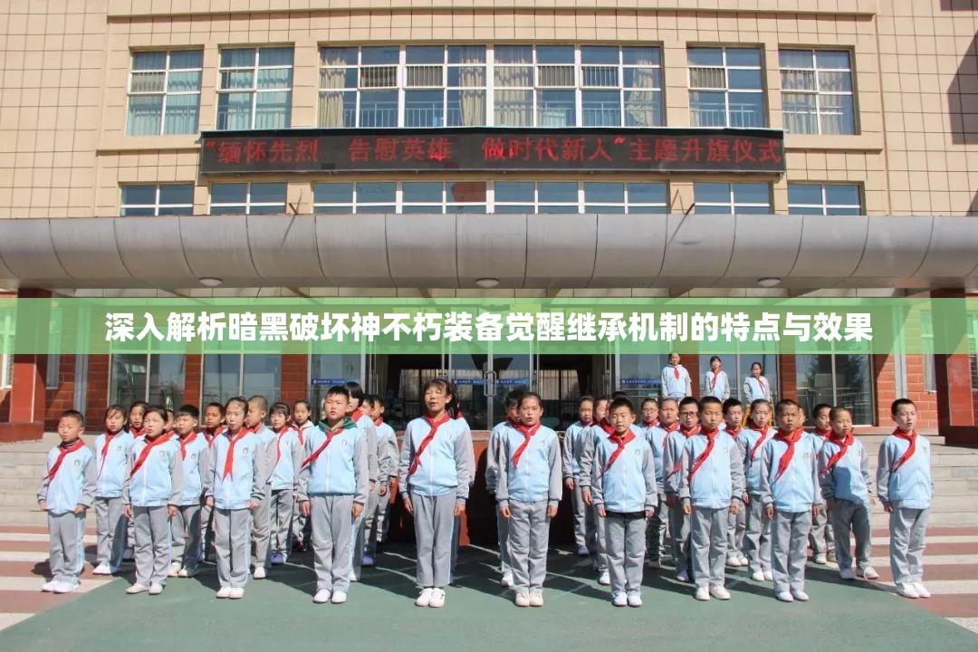 深入解析暗黑破坏神不朽装备觉醒继承机制的特点与效果