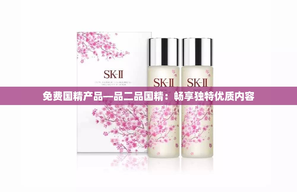 免费国精产品—品二品国精：畅享独特优质内容