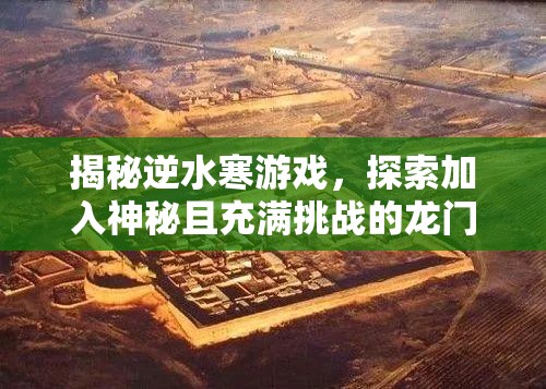 揭秘逆水寒游戏，探索加入神秘且充满挑战的龙门客栈之道