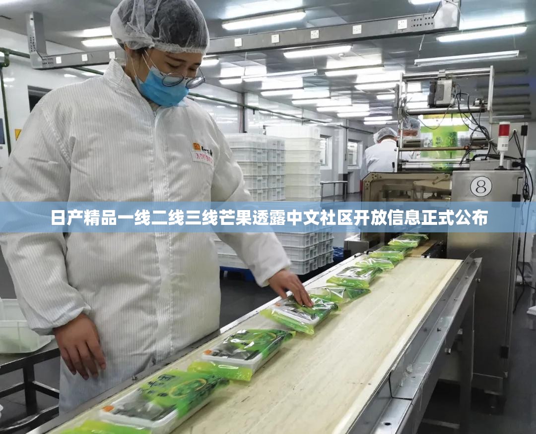 日产精品一线二线三线芒果透露中文社区开放信息正式公布