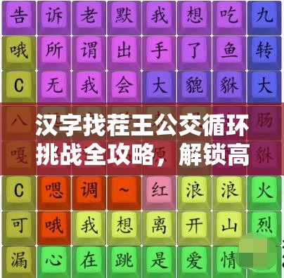 汉字找茬王公交循环挑战全攻略，解锁高效通关秘籍与技巧！